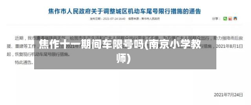焦作十一期间车限号吗(南京小学教师)-第2张图片