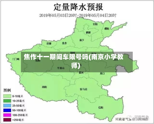 焦作十一期间车限号吗(南京小学教师)