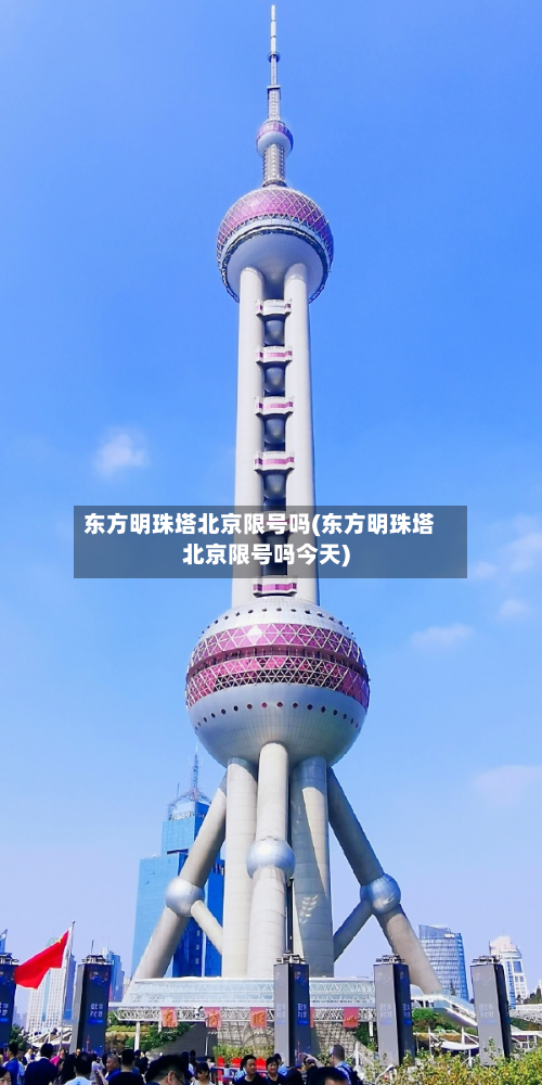 东方明珠塔北京限号吗(东方明珠塔北京限号吗今天)