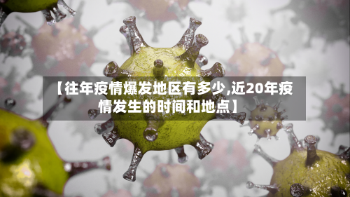【往年疫情爆发地区有多少,近20年疫情发生的时间和地点】