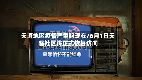 天涯地区疫情严重吗现在/6月1日天涯社区将正式恢复访问-第2张图片