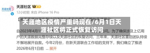 天涯地区疫情严重吗现在/6月1日天涯社区将正式恢复访问