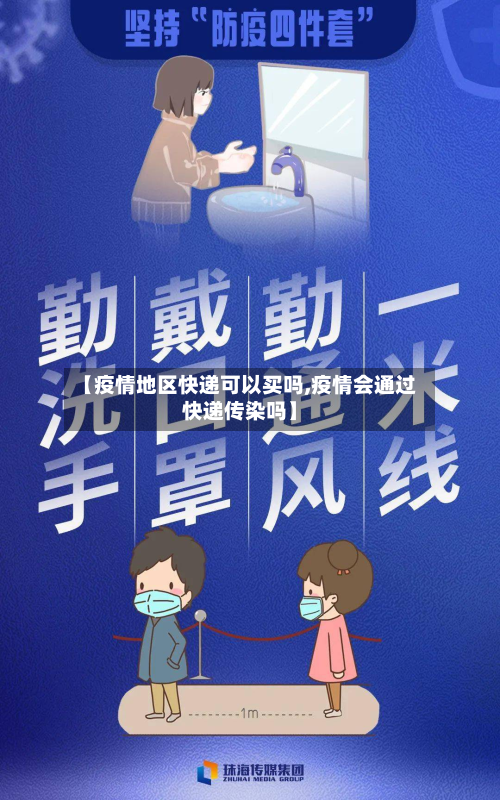 【疫情地区快递可以买吗,疫情会通过快递传染吗】-第2张图片