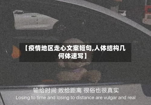 【疫情地区走心文案短句,人体结构几何体速写】-第2张图片
