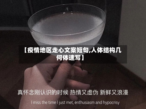 【疫情地区走心文案短句,人体结构几何体速写】