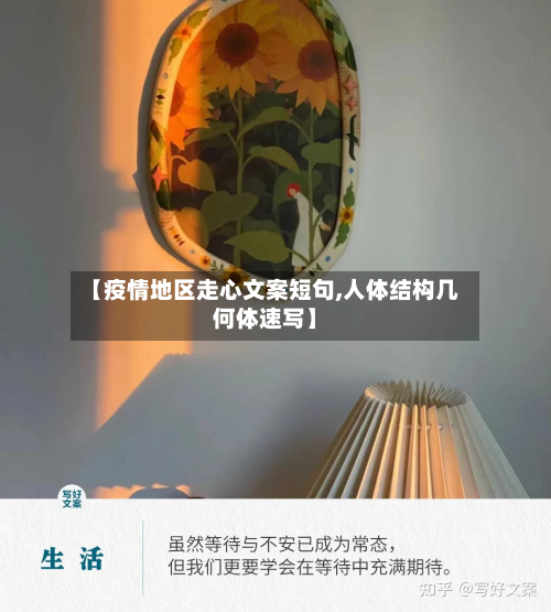 【疫情地区走心文案短句,人体结构几何体速写】-第3张图片