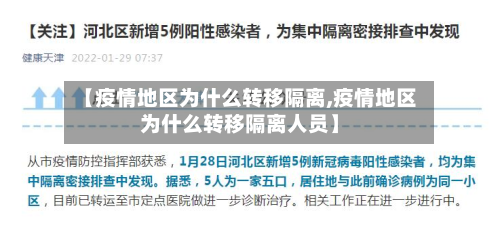 【疫情地区为什么转移隔离,疫情地区为什么转移隔离人员】-第2张图片