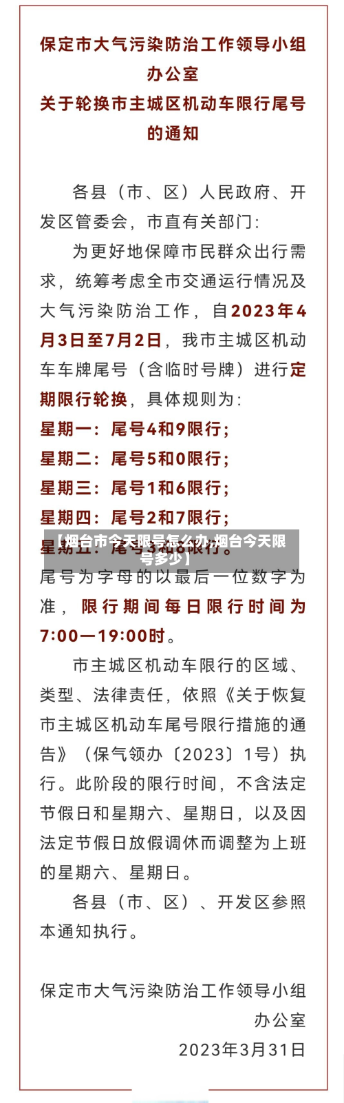 【烟台市今天限号怎么办,烟台今天限号多少】