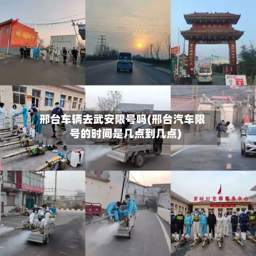 邢台车辆去武安限号吗(邢台汽车限号的时间是几点到几点)-第2张图片