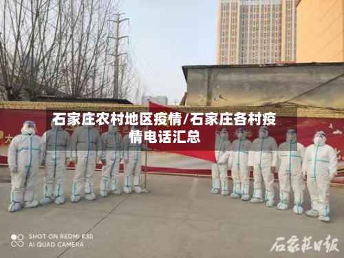 石家庄农村地区疫情/石家庄各村疫情电话汇总-第2张图片