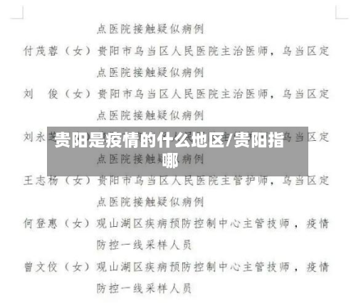 贵阳是疫情的什么地区/贵阳指哪