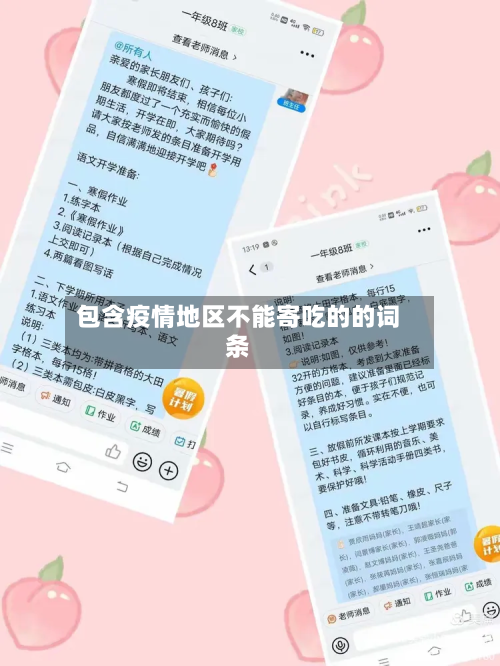 包含疫情地区不能寄吃的的词条-第3张图片