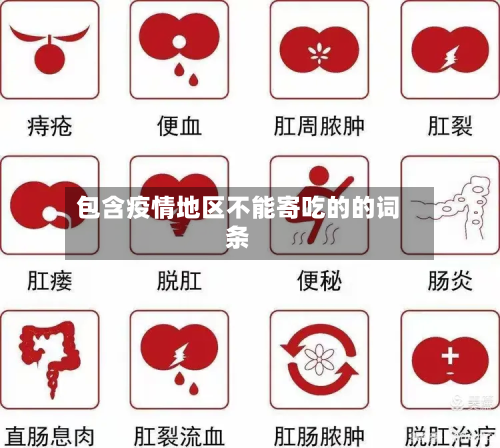 包含疫情地区不能寄吃的的词条