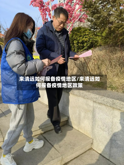来清远如何报备疫情地区/来清远如何报备疫情地区政策-第2张图片