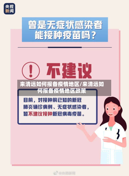 来清远如何报备疫情地区/来清远如何报备疫情地区政策