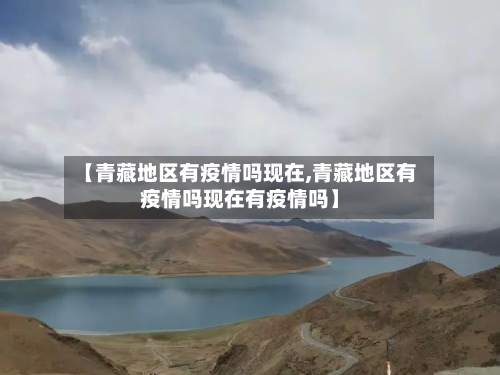 【青藏地区有疫情吗现在,青藏地区有疫情吗现在有疫情吗】