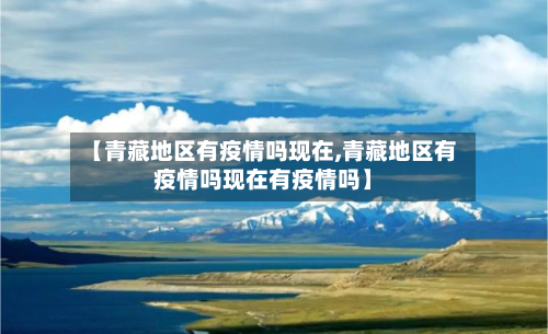 【青藏地区有疫情吗现在,青藏地区有疫情吗现在有疫情吗】-第2张图片