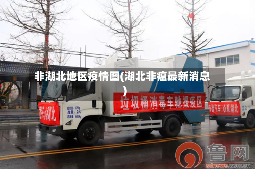 非湖北地区疫情图(湖北非瘟最新消息)