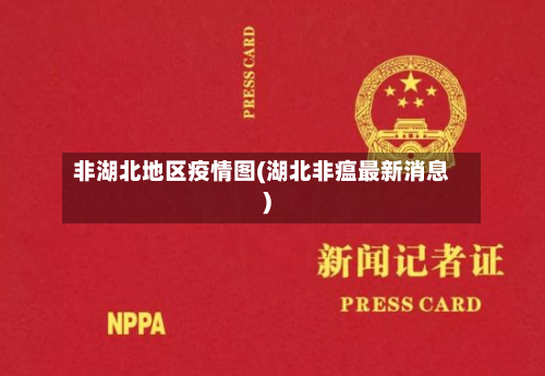 非湖北地区疫情图(湖北非瘟最新消息)-第2张图片