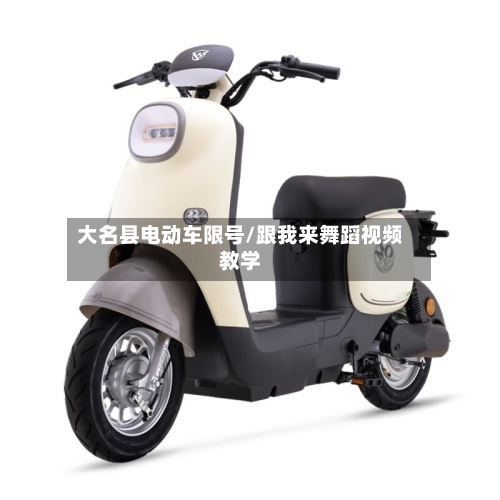 大名县电动车限号/跟我来舞蹈视频教学-第2张图片