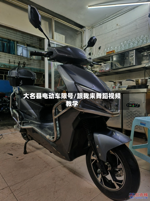 大名县电动车限号/跟我来舞蹈视频教学