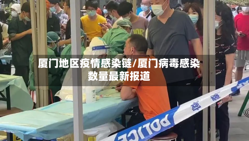 厦门地区疫情感染链/厦门病毒感染数量最新报道