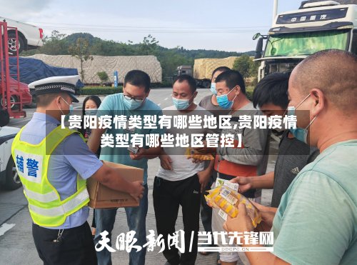 【贵阳疫情类型有哪些地区,贵阳疫情类型有哪些地区管控】-第3张图片
