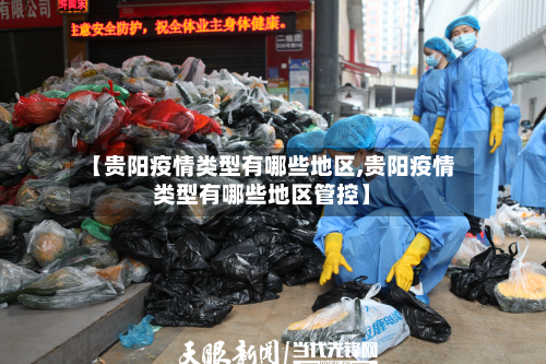【贵阳疫情类型有哪些地区,贵阳疫情类型有哪些地区管控】