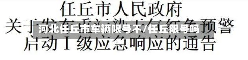 河北任丘市车辆限号不/任丘限号吗-第2张图片
