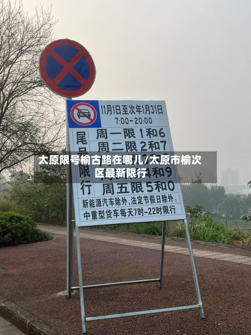 太原限号榆古路在哪儿/太原市榆次区最新限行
