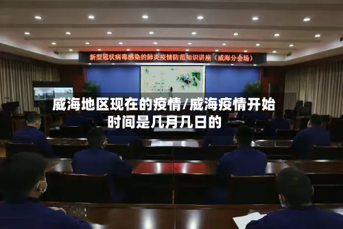 威海地区现在的疫情/威海疫情开始时间是几月几日的