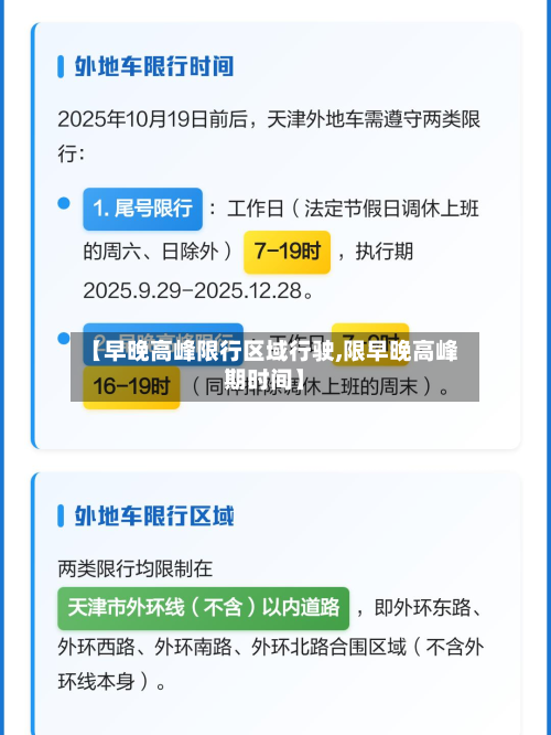 【早晚高峰限行区域行驶,限早晚高峰期时间】