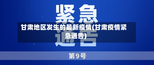 甘肃地区发生的最新疫情(甘肃疫情紧急通告)