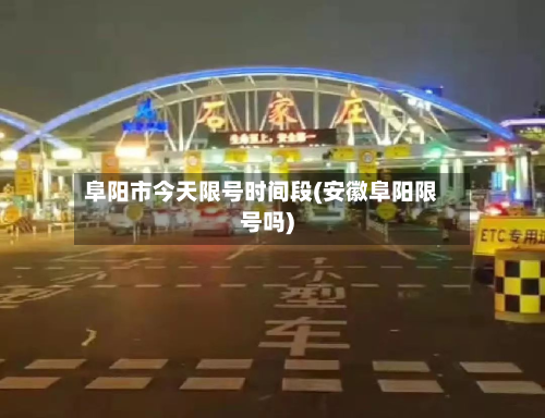 阜阳市今天限号时间段(安徽阜阳限号吗)