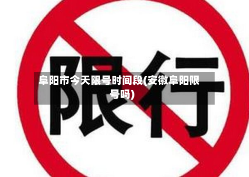 阜阳市今天限号时间段(安徽阜阳限号吗)-第2张图片