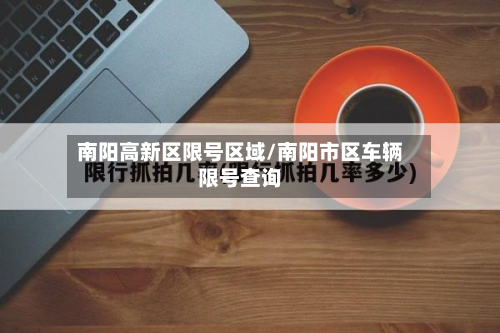 南阳高新区限号区域/南阳市区车辆限号查询-第2张图片