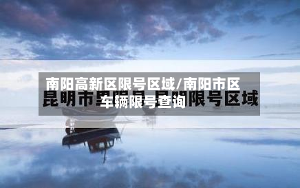 南阳高新区限号区域/南阳市区车辆限号查询-第3张图片