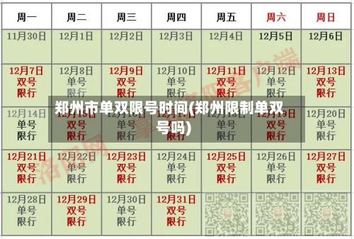 郑州市单双限号时间(郑州限制单双号吗)