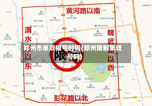 郑州市单双限号时间(郑州限制单双号吗)-第2张图片