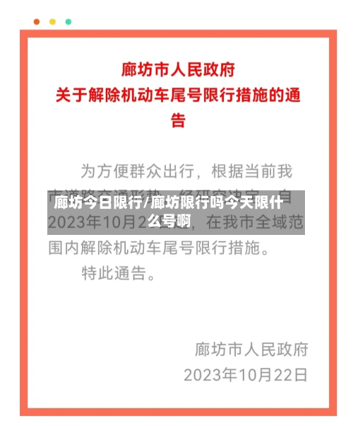 廊坊今日限行/廊坊限行吗今天限什么号啊