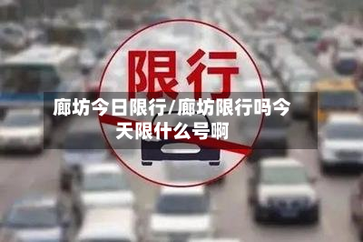 廊坊今日限行/廊坊限行吗今天限什么号啊-第2张图片