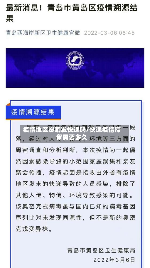 疫情地区影响发快递吗/快递疫情滞留需要多久
