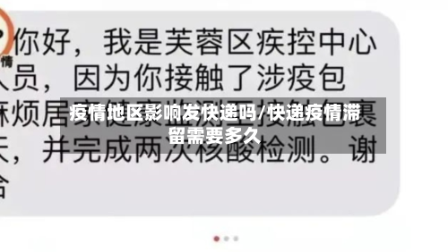 疫情地区影响发快递吗/快递疫情滞留需要多久-第2张图片