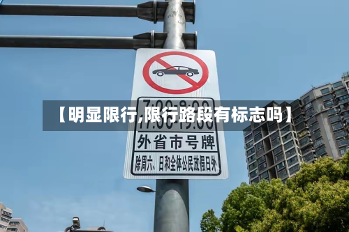 【明显限行,限行路段有标志吗】-第2张图片