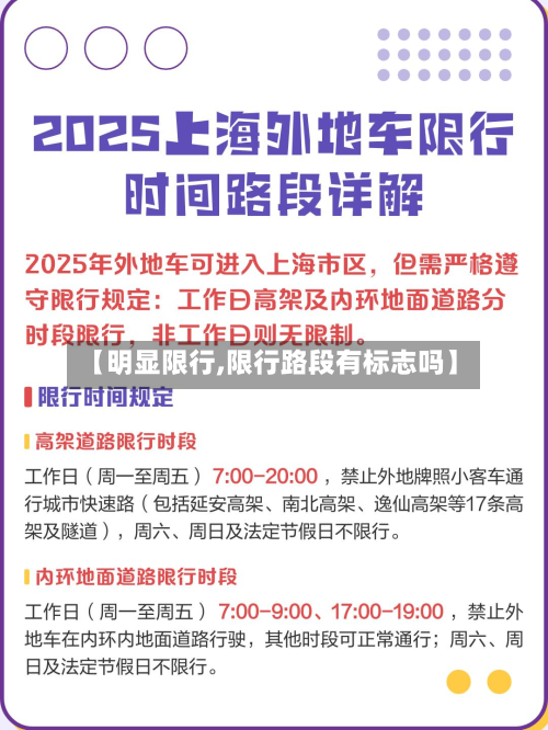 【明显限行,限行路段有标志吗】-第3张图片