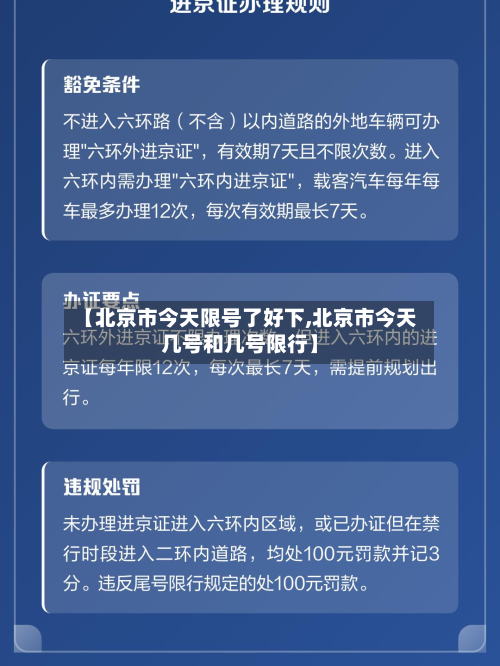 【北京市今天限号了好下,北京市今天几号和几号限行】
