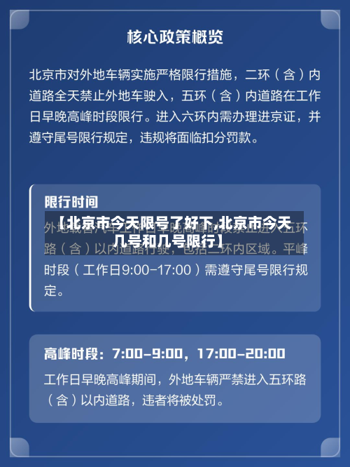 【北京市今天限号了好下,北京市今天几号和几号限行】-第3张图片