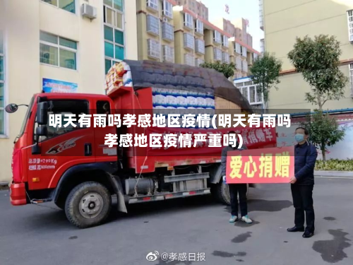 明天有雨吗孝感地区疫情(明天有雨吗孝感地区疫情严重吗)