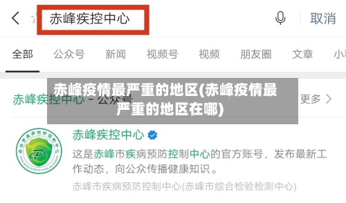 赤峰疫情最严重的地区(赤峰疫情最严重的地区在哪)-第3张图片
