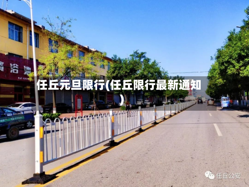 任丘元旦限行(任丘限行最新通知)